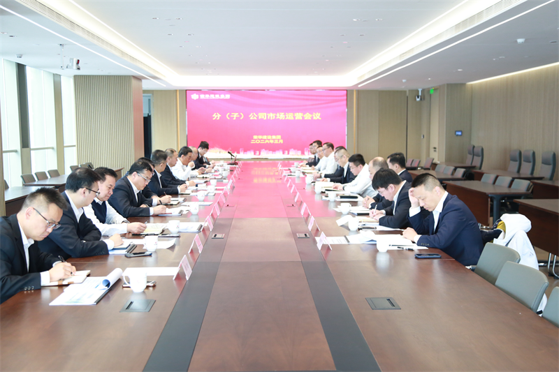 集團(tuán)公司召開(kāi)2026年度分（子）公司運(yùn)營(yíng)會(huì)