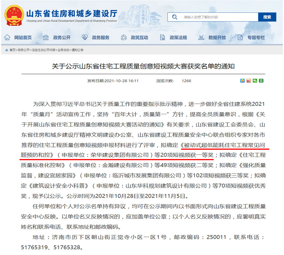 集團(tuán)公司在山東省住宅工程質(zhì)量創(chuàng)意短視頻大賽喜獲殊榮(圖1) 集團(tuán)公司在山東省住宅工程質(zhì)量創(chuàng)意短視頻大賽喜獲殊榮(圖1)