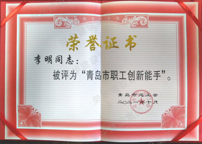集團公司榮獲青島市“創(chuàng)新型班組”等多項榮譽稱號(圖3) 集團公司榮獲青島市“創(chuàng)新型班組”等多項榮譽稱號(圖3)