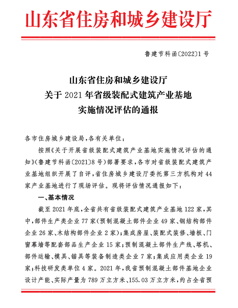 榮華建科以全省第一名的成績順利通過2021年省級(jí)裝配式建筑產(chǎn)業(yè)化基地實(shí)施情況評(píng)估認(rèn)定(圖1)