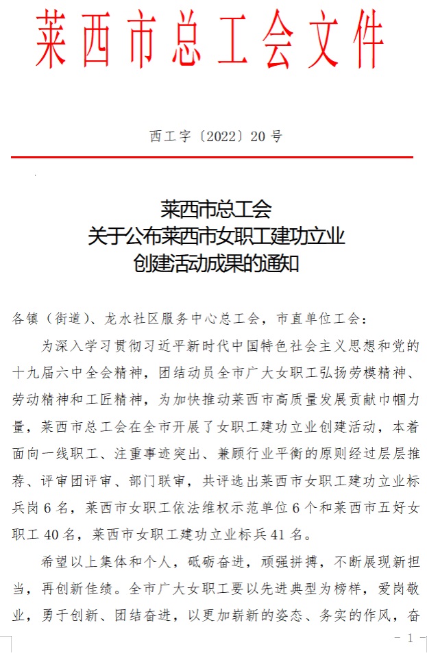 集團公司職工榮獲萊西市女職工建功立業(yè)創(chuàng)建活動多項先進個人(圖1) 集團公司職工榮獲萊西市女職工建功立業(yè)創(chuàng)建活動多項先進個人(圖1)