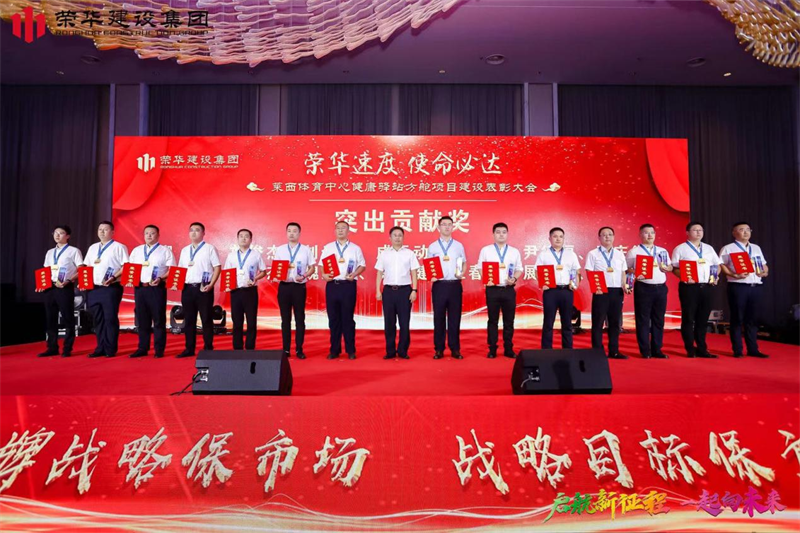 集團公司舉辦2022年迎新會暨萊西體育中心健康驛站方艙項目建設表彰大會(圖10)