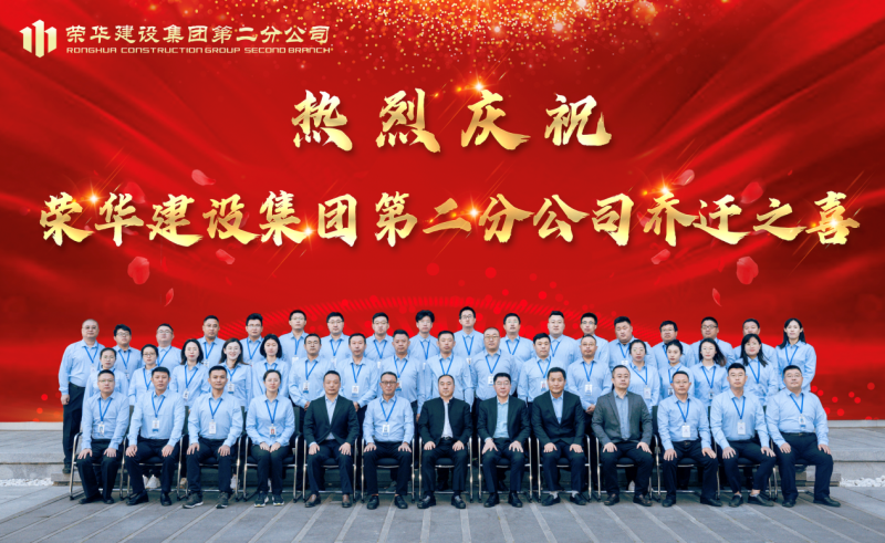 董事長(zhǎng)孫涌出席榮華建設(shè)集團(tuán)第二分公司喬遷揭牌儀式(圖2) 董事長(zhǎng)孫涌出席榮華建設(shè)集團(tuán)第二分公司喬遷揭牌儀式(圖2)